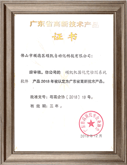 恒峰g22机械视觉检测系统高新手艺产品证书